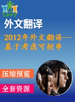 2012年外文翻譯--基于考慮可控串聯補償裝置下改進粒子群算法的多目標無功優(yōu)化分析