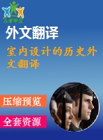 室內設計的歷史外文翻譯