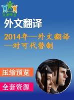 2014年--外文翻譯--對可代替制冷劑通過節(jié)流短管流動的一個通用關聯(lián)式