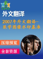 2007年外文翻譯-醫(yī)學(xué)圖像水印基準(zhǔn)