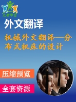 機(jī)械外文翻譯--分布式機(jī)床的設(shè)計