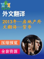 2013年--房地產(chǎn)外文翻譯--貨幣政策與房地產(chǎn)價(jià)格
