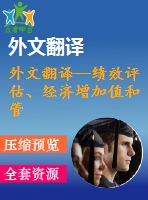 外文翻譯--績(jī)效評(píng)估、經(jīng)濟(jì)增加值和管理行為