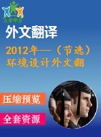 2012年--（節(jié)選）環(huán)境設(shè)計(jì)外文翻譯--自然的平衡室內(nèi)設(shè)計(jì)、人和可持續(xù)發(fā)展