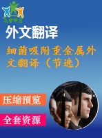 細菌吸附重金屬外文翻譯（節(jié)選）
