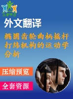 橢圓齒輪曲柄搖桿打緯機(jī)構(gòu)的運(yùn)動(dòng)學(xué)分析及試驗(yàn)研究【pdf+word】【中文2800字】機(jī)械類外文翻譯
