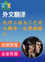 化學工程與工藝外文翻譯--在聚醋酸乙烯酯乳液木材膠黏劑中加入農業(yè)有機廢渣與甲殼類填料的應用
