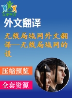 無(wú)線局域網(wǎng)外文翻譯--無(wú)線局域網(wǎng)的設(shè)計(jì)和容量規(guī)劃