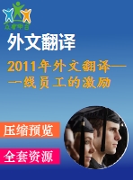 2011年外文翻譯--一線員工的激勵(lì)、薪酬滿意度和工作滿意度