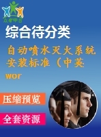 自動噴水滅火系統(tǒng)安裝標(biāo)準(zhǔn)（中英word）