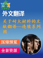 關(guān)于耐火材料的文獻翻譯--連續(xù)系列固溶體的形成粉末制備肼的方法 cr203-ai203系統(tǒng)