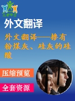 外文翻譯---摻有粉煤灰、硅灰的硅酸鹽水泥的熱分析和微觀結(jié)構(gòu)(含word版）