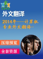2014年---計(jì)算機(jī)專業(yè)外文翻譯--集成struts、spring和hibernate的電子商務(wù)系統(tǒng)