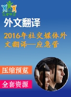 2016年社交媒體外文翻譯--應(yīng)急管理中的社交媒體twitter作為向公眾傳播風(fēng)險(xiǎn)的工具