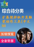 擴展攪拌機開發(fā)觸覺創(chuàng)作工具[中文5000字]