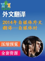 2014年自媒體外文翻譯--自媒體時代信息傳播的公共風(fēng)險管理研究