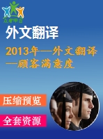 2013年--外文翻譯--顧客滿(mǎn)意度對(duì)口碑傳播的影響