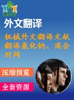 機(jī)械外文翻譯文獻(xiàn)翻譯氯化鈉、混合時間及設(shè)備對面團(tuán)的熱力學(xué)特性的影響