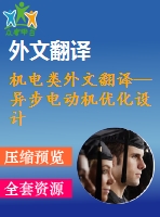 機電類外文翻譯—異步電動機優(yōu)化設(shè)計