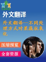 外文翻譯--不同處理方式對(duì)果蔬抗氧化活性的影響（節(jié)選）