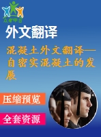混凝土外文翻譯--自密實混凝土的發(fā)展、應用與調查