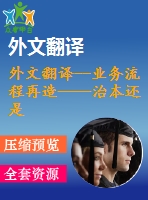 外文翻譯--業(yè)務(wù)流程再造——治本還是治標(biāo)？以一個(gè)英國(guó)醫(yī)療保健的視角來(lái)看