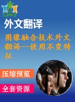 圖像融合技術外文翻譯--使用不變特征的全景圖像自動拼接