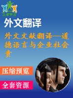 外文文獻翻譯--道德語言與企業(yè)社會責任報告（節(jié)選）