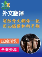 消防外文翻譯--使用ip攝像機的早期火災(zāi)探測(節(jié)選）
