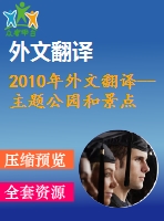 2010年外文翻譯--主題公園和景點對目的地的社會和經(jīng)濟(jì)可持續(xù)性的貢獻(xiàn)