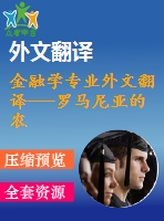 金融學專業(yè)外文翻譯---羅馬尼亞的農(nóng)村發(fā)展與金融市場