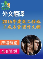 2016年建筑工程施工成本管理外文翻譯—運用精益管理方法改進(jìn)施工過程-成本案例研究