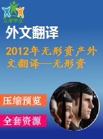 2012年無形資產外文翻譯--無形資產——公司成功的新維度