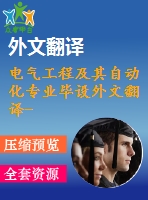 電氣工程及其自動化專業(yè)畢設外文翻譯--采樣數據模型預測控制