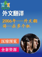 2006年---外文翻譯--在多個機(jī)場大廳的飛機(jī)場里分配輪椅使其利潤最大化