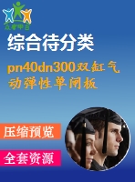 pn40dn300雙缸氣動彈性單閘板閘閥設(shè)計(jì)