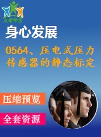 0564、壓電式壓力傳感器的靜態(tài)標(biāo)定實(shí)驗(yàn)指導(dǎo)書