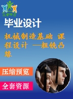 機械制造基礎(chǔ) 課程設(shè)計 --粗銑凸緣頂面（含cad圖紙和工序卡）