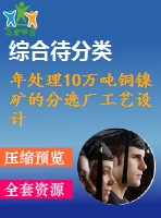 年處理10萬噸銅鎳礦的分選廠工藝設計