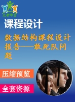 數(shù)據(jù)結(jié)構(gòu)課程設(shè)計(jì)報(bào)告---敢死隊(duì)問(wèn)題