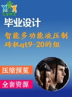 智能多功能液壓制磚機qt9-20的組態(tài)設計