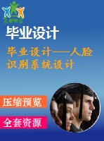 畢業(yè)設計---人臉識別系統(tǒng)設計