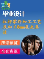 杠桿零件加工工藝及加工8mm孔夾具設(shè)計