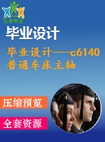 畢業(yè)設(shè)計(jì)---c6140普通車(chē)床主軸箱傳動(dòng)設(shè)計(jì)（含全套資料）