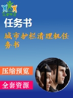 城市護欄清理機任務書