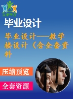 畢業(yè)設(shè)計---教學樓設(shè)計（含全套資料）