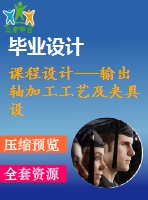 課程設計---輸出軸加工工藝及夾具設計（含圖紙和工序卡）