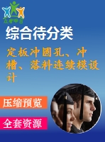 定板沖圓孔、沖槽、落料連續(xù)模設(shè)計(jì)