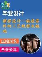課程設(shè)計--軸座零件的工藝規(guī)程及銑端面夾具設(shè)計（含cad圖紙和工序卡片）