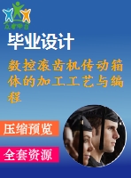 數(shù)控滾齒機(jī)傳動箱體的加工工藝與編程